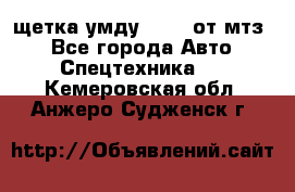 щетка умду-80.82 от мтз  - Все города Авто » Спецтехника   . Кемеровская обл.,Анжеро-Судженск г.